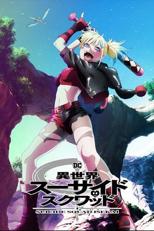 Отряд самоубийц из другого мира сезон 1 - Animego - анимего
